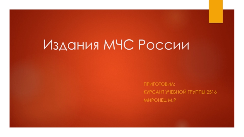 Презентация Издания МЧС России
