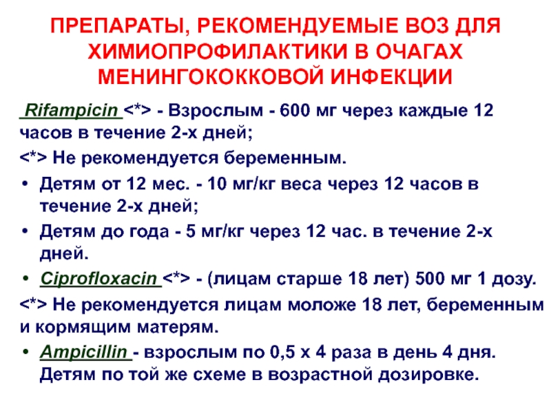 Химиопрофилактика менингококковой инфекции. Диета при менингококковой инфекции номер стола. Режим и диета при менингококковой инфекции. Для химиопрофилактики в очагах менингококковой инфекции применяют.