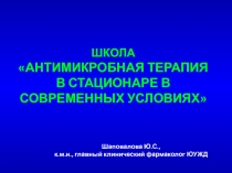 ШКОЛА АНТИМИКРОБНАЯ ТЕРАПИЯ В СТАЦИОНАРЕ В СОВРЕМЕННЫХ УСЛОВИЯХ