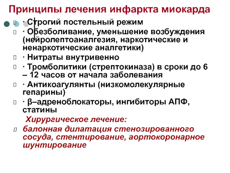 Лечение инфаркта. Принципы терапии инфаркта миокарда. Нитраты внутривенно.