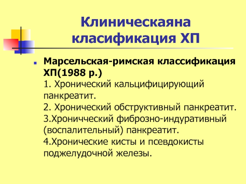 Хронический панкреатит презентация госпитальная терапия