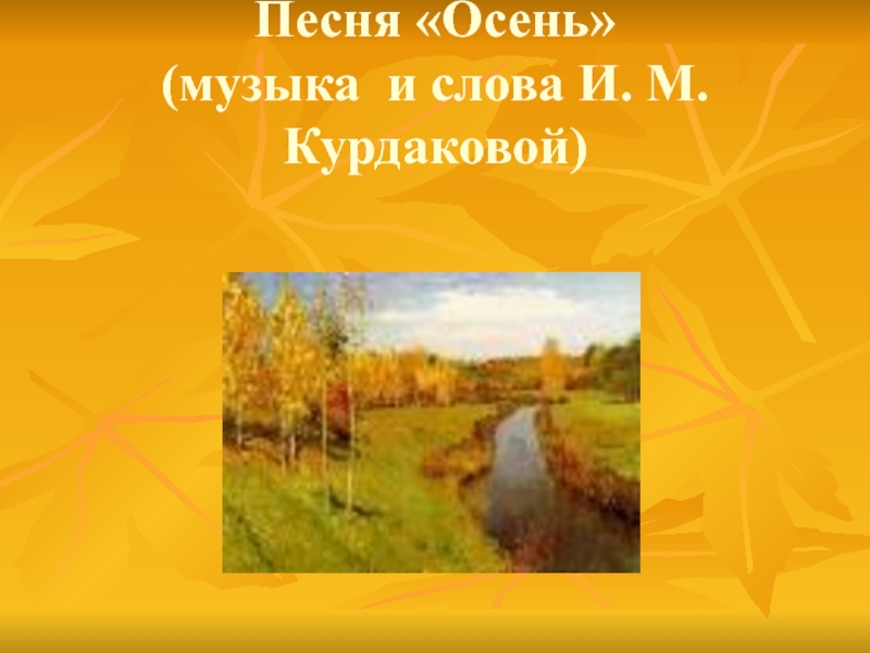 Песня «Осень» (музыка и слова И. М. Курдаковой)