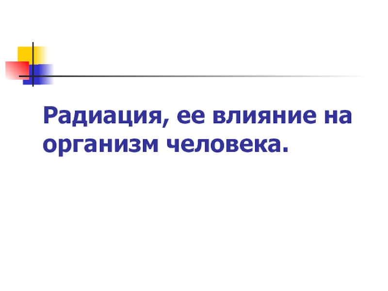 Реферат: Влияние радиации на организм человека, генетические последствия