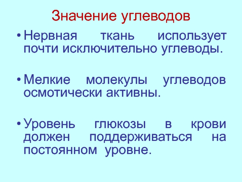 Активность углеводов. Значение углеводов. Молекула углевода. Углеводы нервной ткани. Осмотически активные молекулы углеводов.