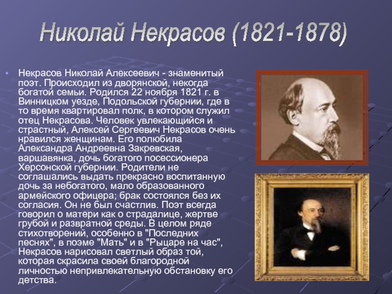 Некрасов Николай Алексеевич - знаменитый поэт. Происходил из дворянской, некогда богатой семьи. Родился 22 ноября 1821 г.