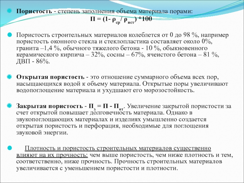 Заполнение объема. Пористость. Открытая пористость материала. Пористость строительных материалов. Степень заполнения объема материала порами..