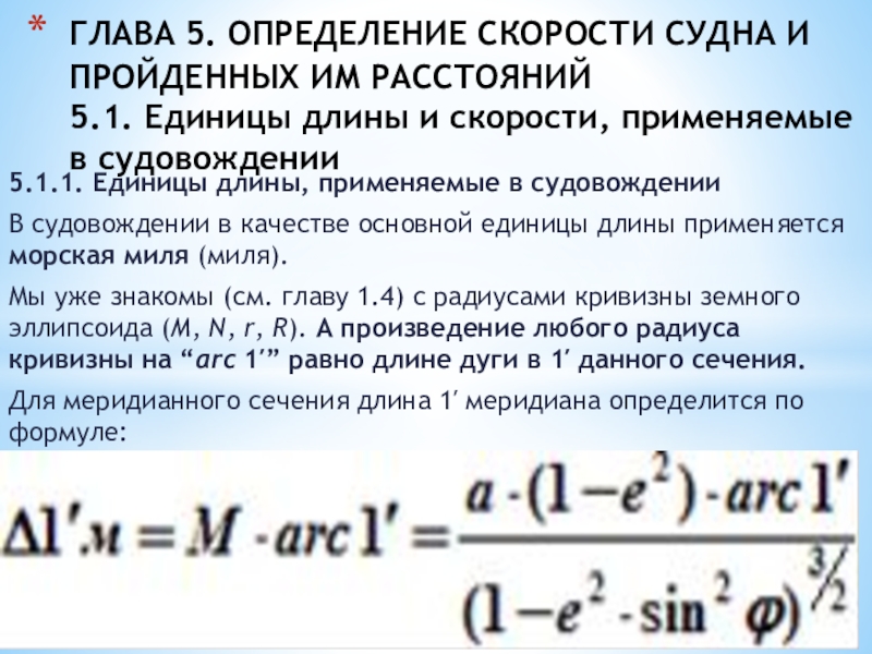 ГЛАВА 5. ОПРЕДЕЛЕНИЕ СКОРОСТИ СУДНА И ПРОЙДЕННЫХ ИМ РАССТОЯНИЙ 5.1. Единицы