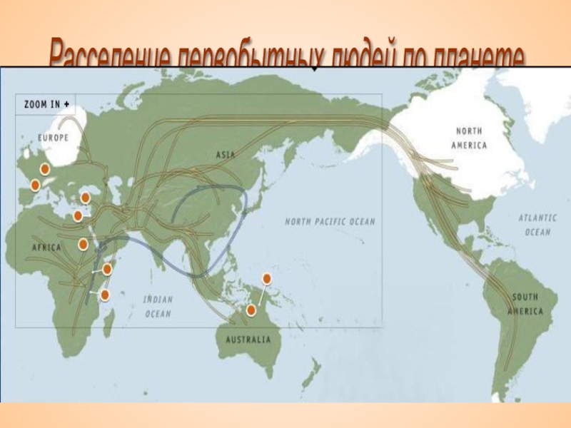 Первобытное карта. Карта расселения первобытных людей. Карта расселения древних людей. Расселение человека по планете. Расселение древнего человека.