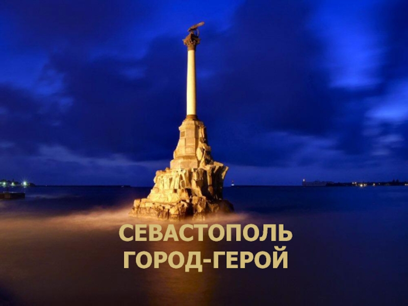 Презентация Севастополь – город герой