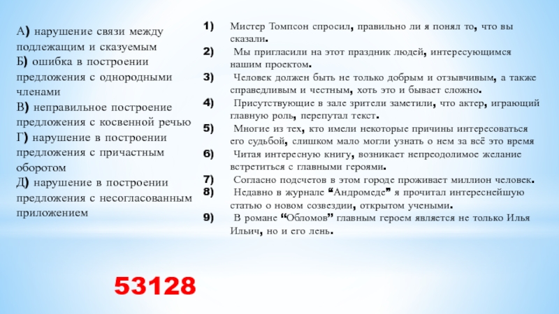 А) нарушение связи между подлежащим и сказуемым Б) ошибка в построении предложения с однородными членами В) неправильное