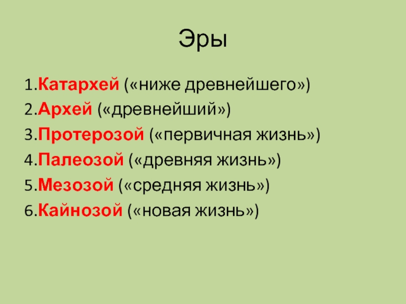 Презентация на тему катархей 9 класс биология