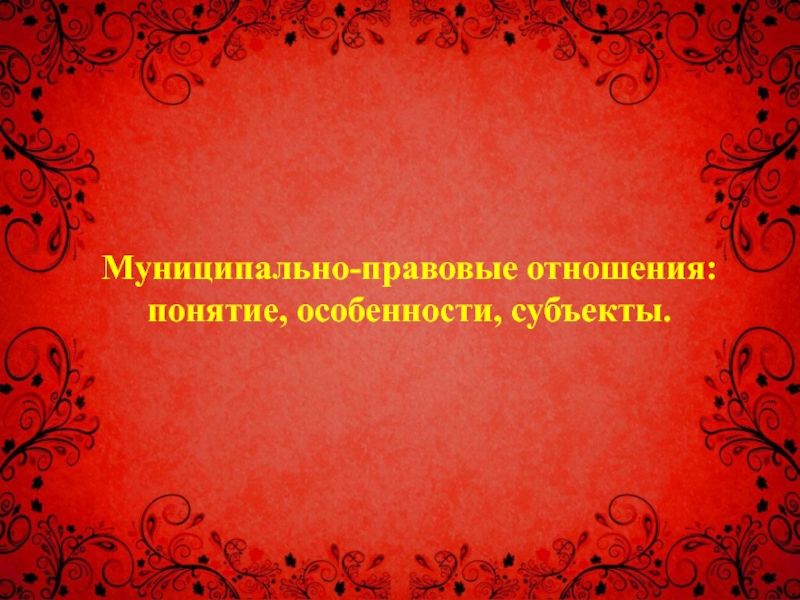 Муниципально-правовые отношения: понятие, особенности, субъекты