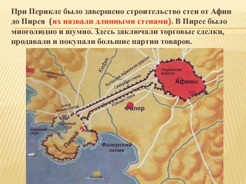 Какие стены афиняне называли длинными 5. Порт Пирей длинные стены. Афинский порт Пирей в древности на карте. Порт Пирей в Афинах на карте. Порт Пирей в Афинах в древней Греции на карте.