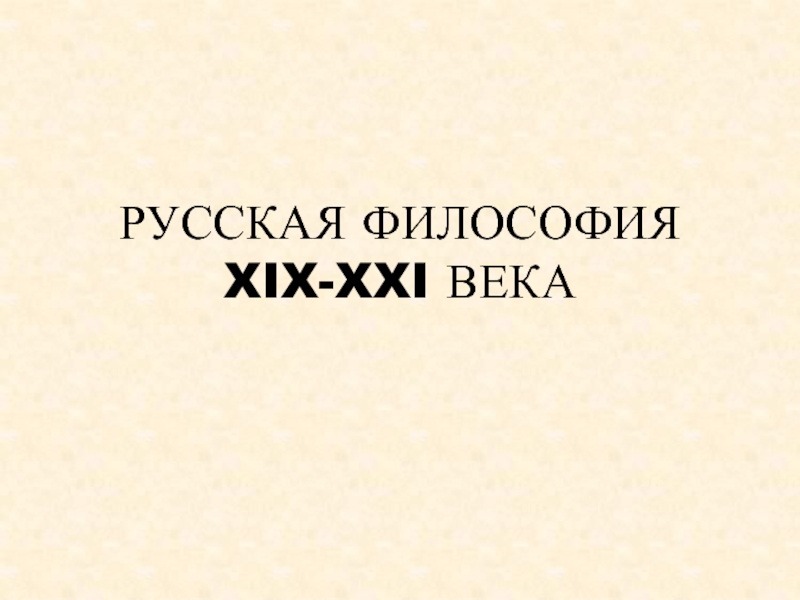 РУССКАЯ ФИЛОСОФИЯ XIX - XXI ВЕКА