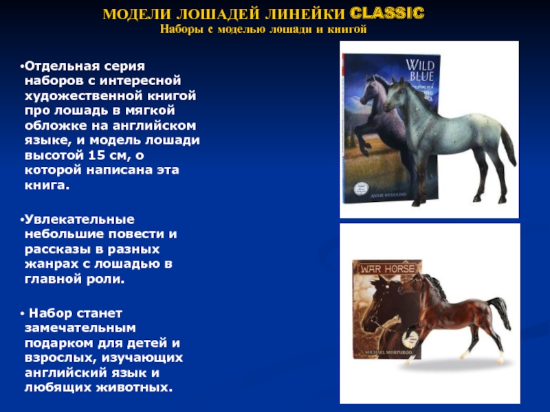 МОДЕЛИ ЛОШАДЕЙ ЛИНЕЙКИ CLASSICНаборы с моделью лошади и книгойОтдельная серия наборов с интересной художественной книгой про лошадь