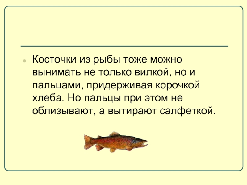 Косточки из рыбы тоже можно вынимать не только вилкой, но и пальцами, придерживая корочкой хлеба. Но пальцы