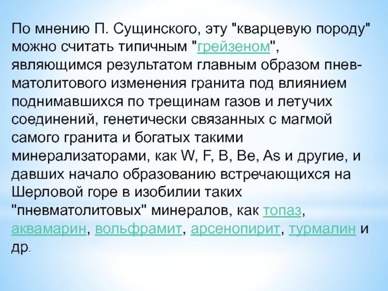 П мнению. Грейзены минеральный состав. Генезис грейзена. Грейзен может содержать. Удельный вес грейзена.