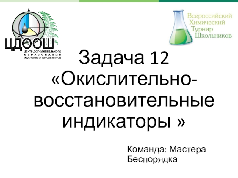 Задача 12  Окислительно-восстановительные индикаторы