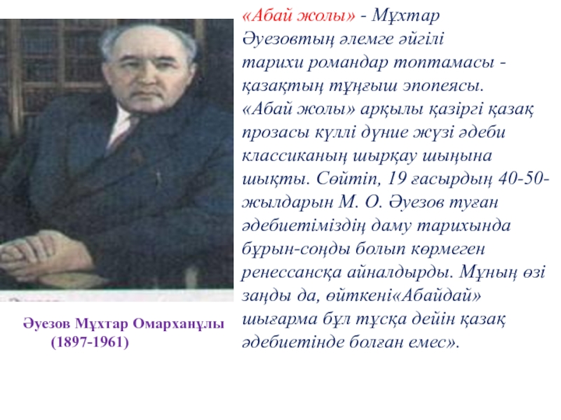 Абай жолы. Мұхтар Әуезов Абай жолы романы презентация. Әуезов әлемі презентация. Әлемге әйгілі– м.Әуезов фото. Абаев г.м..