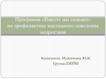 Программа Вместе мы сильнее по профилактике виктимного поведения подростков