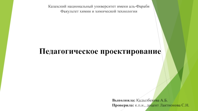 Казахский национальный университет имени аль- Фараби
Факультет химии и