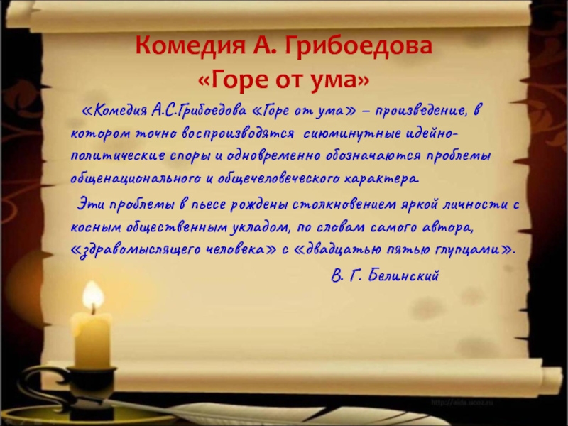 Сочинение грибоедов горе