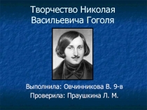 Творчество Николая Васильевича Гоголя