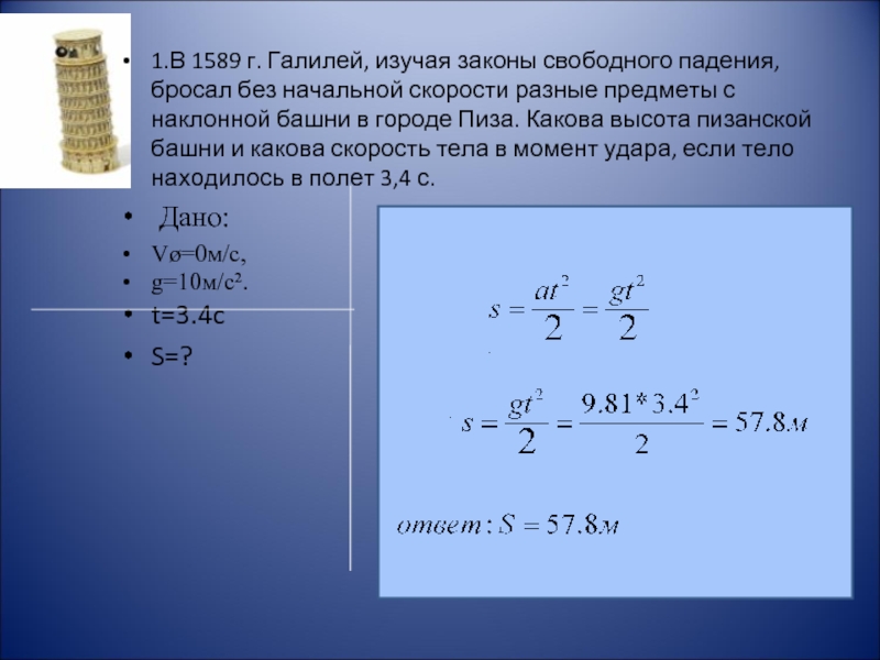 Тело находится в свободном падении