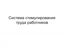 Система стимулирования труда работников