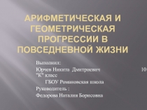 Арифметическая и геометрическая прогрессии в ПоВСЕДНЕВНОЙ Жизни