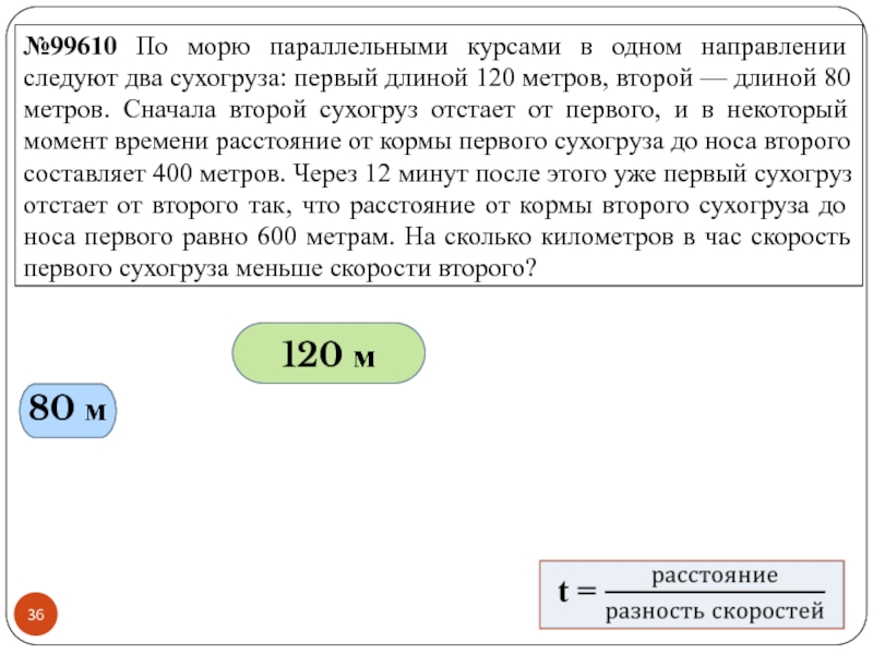 Расстояние 120. По морю параллельными курсами в одном направлении. По морю параллельными курсами в одном направлении следуют 2. Два сухогруза первый длиной 120 метров второй длиной 80 метров. По морю параллельными курсами в одном направлении 120 80.