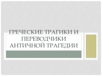 Греческие трагики и переводчики античной трагедии