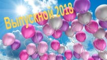 Выпускной 2018