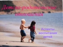 Детско-родительские отношения