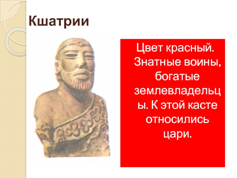 Кшатрии презентация. Кшатрии цвет. Индия и Китай в древности 10 класс презентация. Кто такие знатные воины.