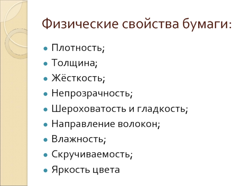 Характеристика бумаги. Физические свойства бумаги. Механические свойства бумаги. Физико-химические свойства бумаги. Основные свойства бумаги.