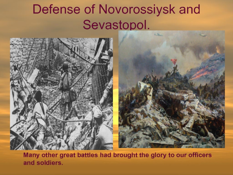 Defense of Novorossiysk and Sevastopol. Many other great battles had brought the glory to our officers and