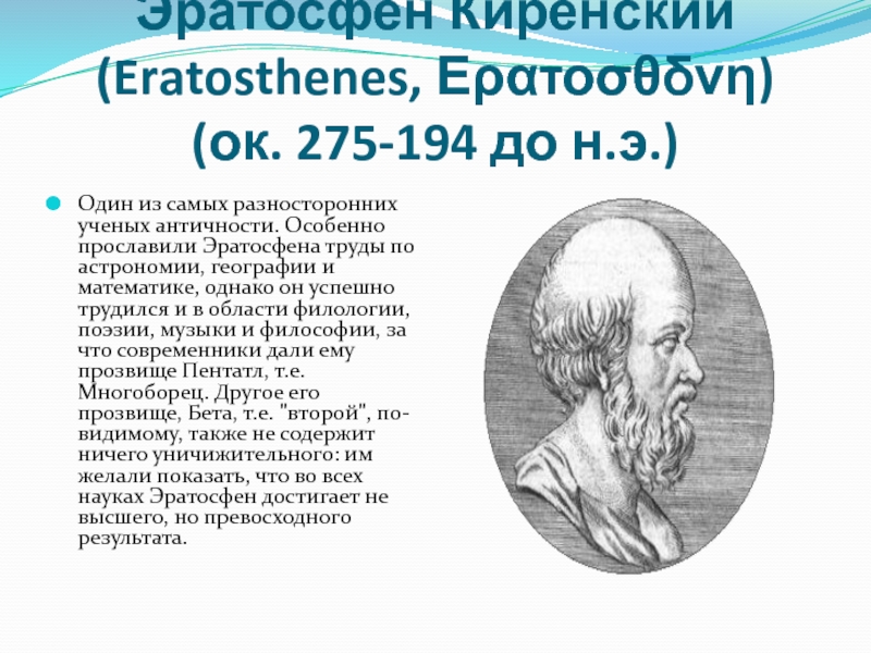 Эратосфен география 5. Эратосфен Киренский астрономия. Ученый географы Эратосфен. Эратосфен открытия в астрономии. Заслуги Эратосфена в астрономии.