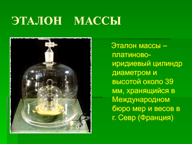 Масса представляет собой. Эталон массы платино иридиевый. Эталон мер и весов во Франции. Эталон массы платиновый иридиевый цилиндр. Эталон единицы массы килограмм.