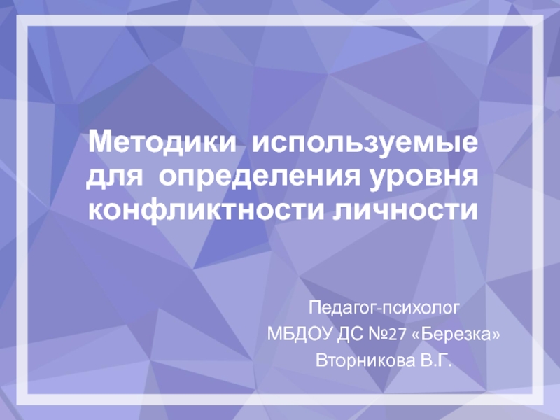 Методики используемые для определения уровня конфликтности личности