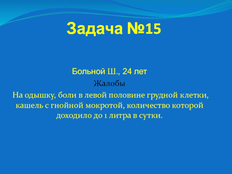 Презентация Задача №15