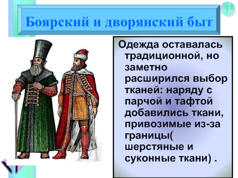 Сословный быт и картина мира русского человека в 17 веке презентация и конспект