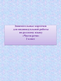 Занимательные карточки для индивидуальной работы по русскому языку 2 класс «Части речи»