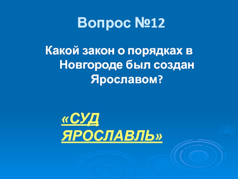 Вопрос №12Какой закон о порядках в Новгороде был создан Ярославом? «СУД ЯРОСЛАВЛЬ»
