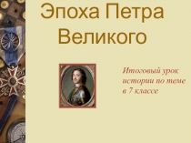 Эпоха Петра Великого