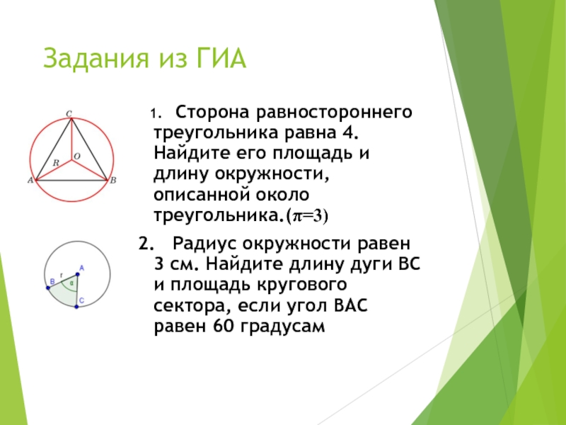 Решение задач по теме длина окружности и площадь круга 9 класс из огэ презентация