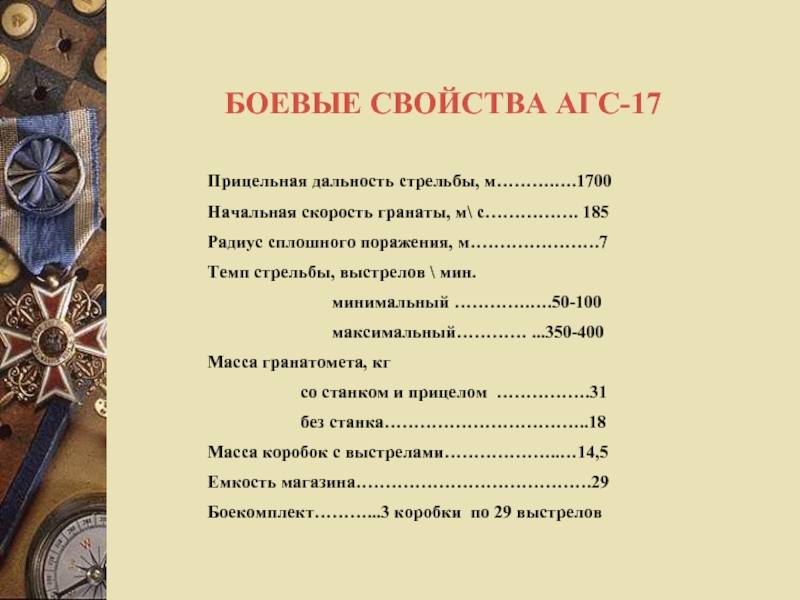 Агс 17 нижний новгород каталог. АГС-17 дальность стрельбы. ТТХ АГС 17 пламя. Боекомплект АГС-17. Дальность стрельбы АГС-17 максимальная.