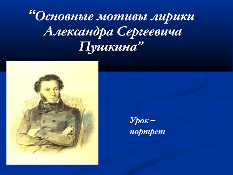 Основные мотивы лирики Александра Сергеевича Пушкина
