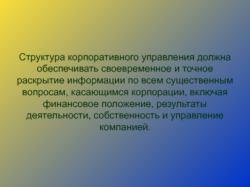 Раскрыть точно. Акционерное общество стабильность. Для чего необходимо управлять конфликтом интересов.