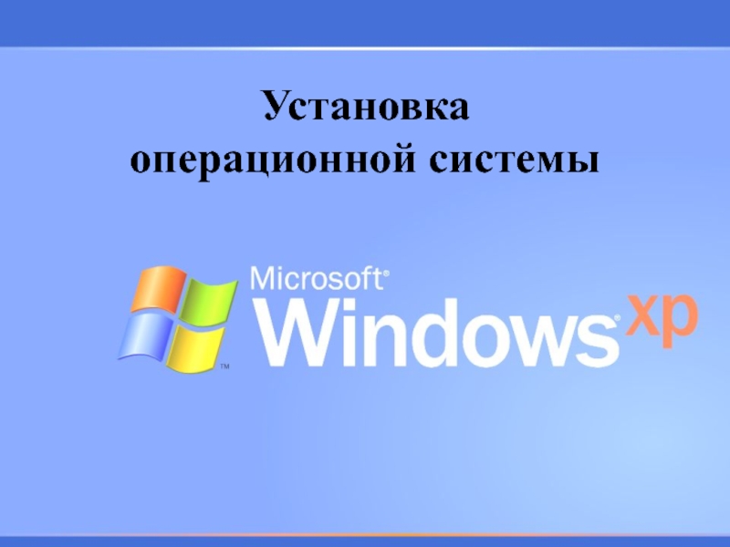 Презентация Установка операционной системы